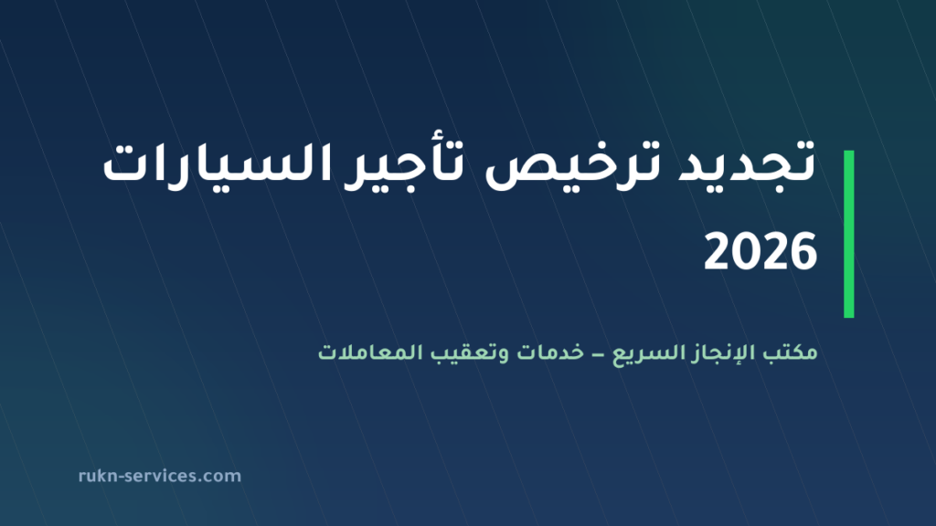 تجديد ترخيص تأجير السيارات في السعودية 2026: شروط الاستمرار والخطوات عبر نقل