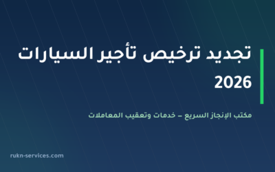 تجديد ترخيص تأجير السيارات في السعودية 2026: شروط الاستمرار والخطوات عبر نقل