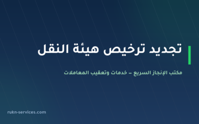 تجديد ترخيص هيئة النقل في السعودية 2026: الشروط والخطوات والمدد