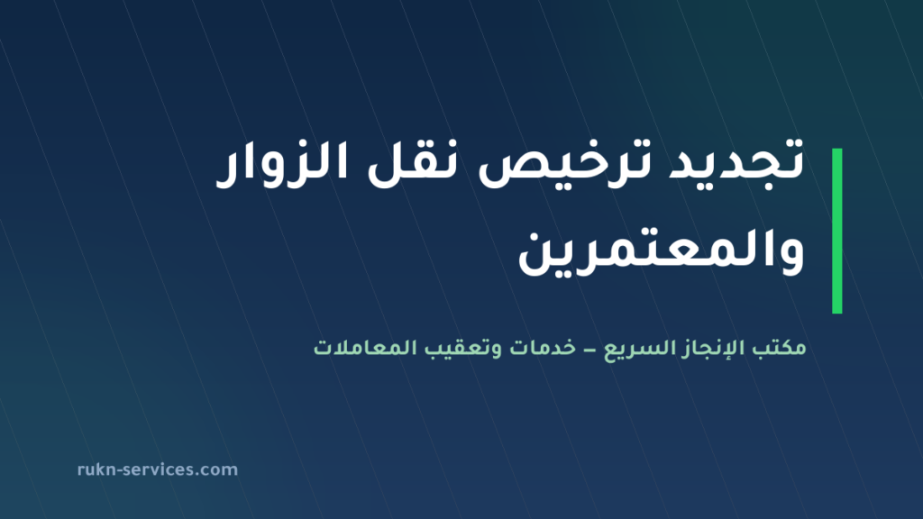 تجديد ترخيص نقل الزوار والمعتمرين 2026: الجهة المرخّصة والخطوات