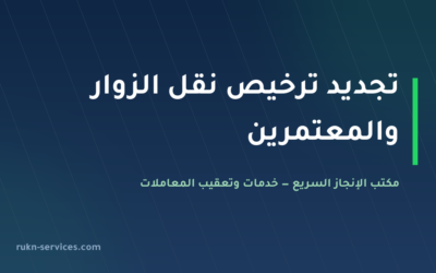 تجديد ترخيص نقل الزوار والمعتمرين 2026: الجهة المرخّصة والخطوات