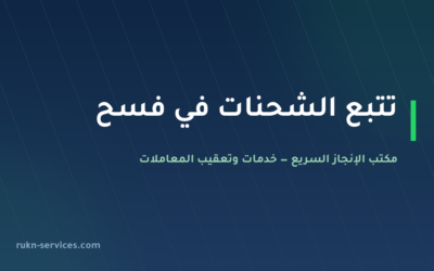 تتبع شحنتك في فسح: رقم البيان، سداد الفاتورة، ولماذا لا تظهر نتيجة؟