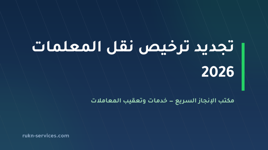 تجديد ترخيص نقل المعلمات في السعودية 2026: الاشتراطات والخطوات والمهلة النظامية