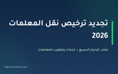 تجديد ترخيص نقل المعلمات في السعودية 2026: الاشتراطات والخطوات والمهلة النظامية