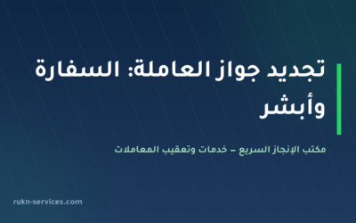تجديد جواز العاملة المنزلية 2026: سفارة بلدها وتحديث البيانات في أبشر