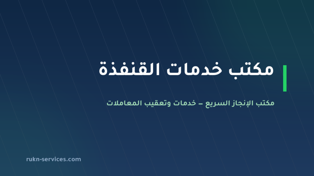 مكتب خدمات القنفذة 2026 | معقب معاملات جوازات ومرور وبلدية وصيد محافظة القنفذة