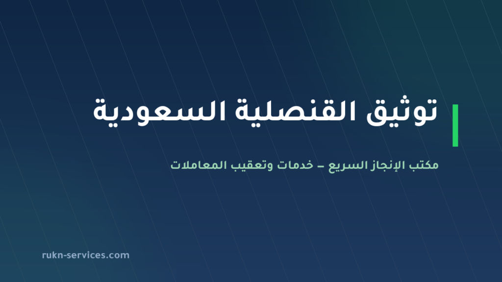 مكاتب توثيق القنصلية السعودية: تصديق مستندات الخارج قبل استخدامها بالمملكة