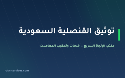 مكاتب توثيق القنصلية السعودية: تصديق مستندات الخارج قبل استخدامها بالمملكة