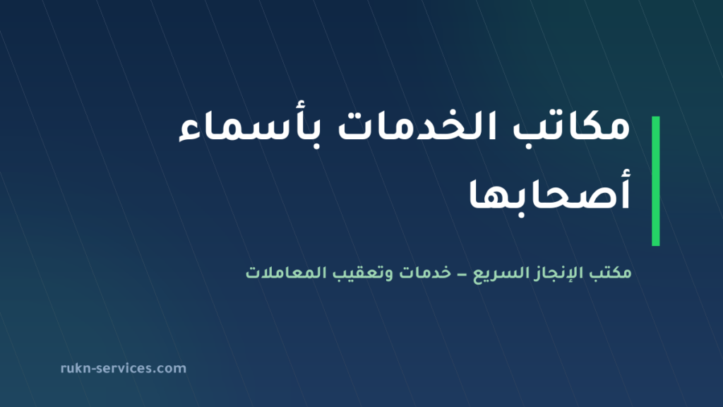 مكاتب الخدمات العامة المعروفة بأسماء أصحابها: كيف تختار مكتبًا موثوقًا