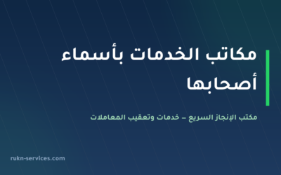مكاتب الخدمات العامة المعروفة بأسماء أصحابها: كيف تختار مكتبًا موثوقًا