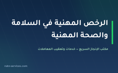 الرخص المهنية في السلامة والصحة المهنية 2026: الجهات المعتمِدة وشروط الأفراد والمنشآت