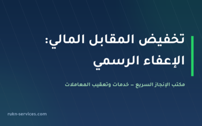 تخفيض المقابل المالي على العمالة الوافدة 2026: الإعفاء الرسمي وشروطه