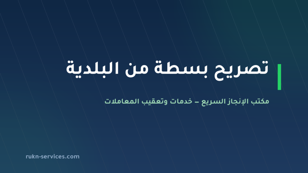 تصريح بسطة من البلدية: الشروط وخطوات التقديم والمدة 2026