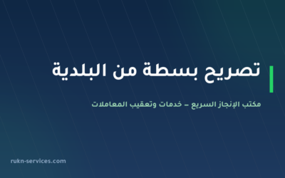تصريح بسطة من البلدية: الشروط وخطوات التقديم والمدة 2026