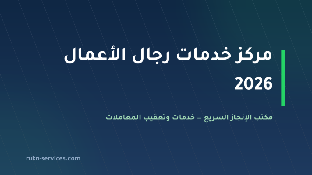 مركز خدمات رجال الأعمال في السعودية 2026: المركز السعودي للأعمال وخدمات الغرفة التجارية أونلاين أو فرع