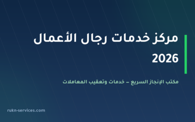 مركز خدمات رجال الأعمال في السعودية 2026: المركز السعودي للأعمال وخدمات الغرفة التجارية أونلاين أو فرع