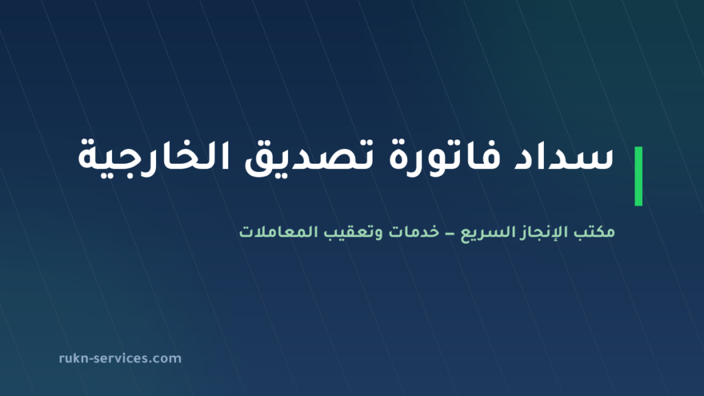 رمز سداد وزارة الخارجية: كيف تدفع فاتورة التصديق عبر سداد بدون أخطاء
