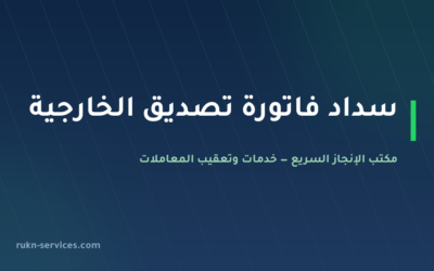 رمز سداد وزارة الخارجية: كيف تدفع فاتورة التصديق عبر سداد بدون أخطاء