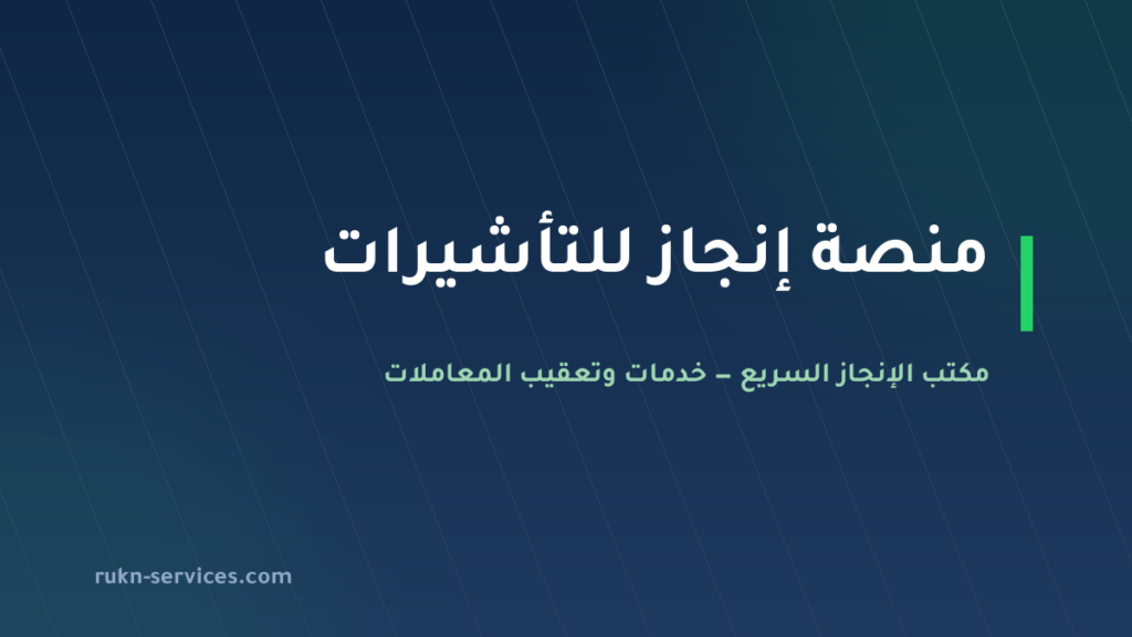 منصة إنجاز للتأشيرات: ما هي، التسجيل، والاستعلام برقم الجواز 2026