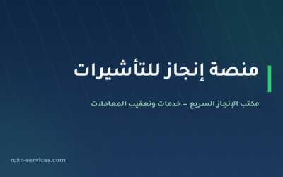 منصة إنجاز للتأشيرات: ما هي، التسجيل، والاستعلام برقم الجواز 2026