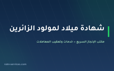 استخراج شهادة ميلاد للزائرين في السعودية 2026: مولود الزائر من المستشفى حتى المغادرة