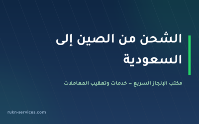 الشحن من الصين إلى السعودية 2026: دليل المستورد الكامل من الطلب حتى التخليص