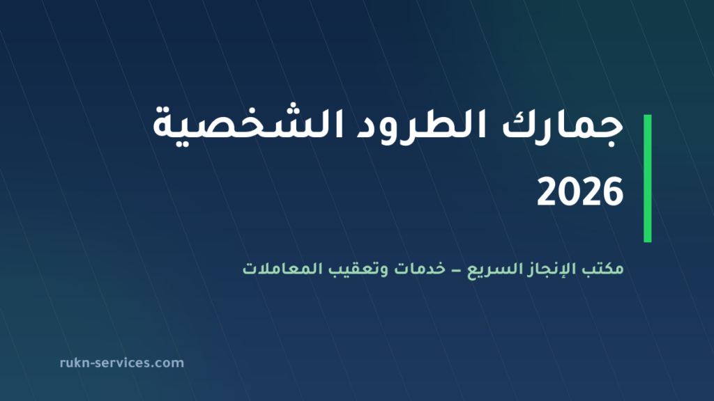 جمارك الطرود الشخصية 2026: حد الإعفاء ورسوم الشحنات من الخارج