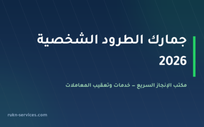 جمارك الطرود الشخصية 2026: حد الإعفاء ورسوم الشحنات من الخارج
