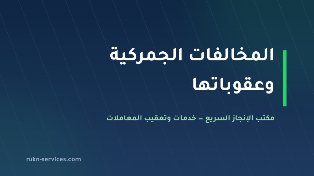المخالفات الجمركية في السعودية 2026: الفرق عن التهريب وجدول الغرامات الرسمي