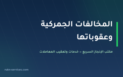 المخالفات الجمركية في السعودية 2026: الفرق عن التهريب وجدول الغرامات الرسمي