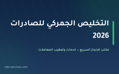 التخليص الجمركي للصادرات من السعودية 2026: من نشاط التصدير إلى بيان فسح وشهادة الصلاحية