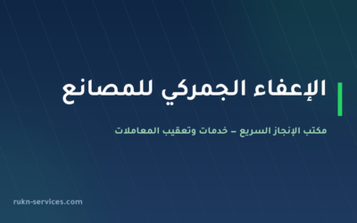 الإعفاء الجمركي للمصانع: الخدمة والشروط وخطوات التقديم عبر وزارة الصناعة