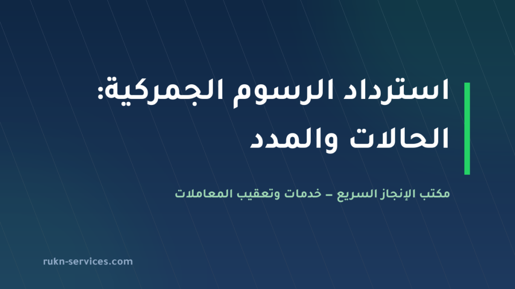 استرداد الرسوم الجمركية في السعودية 2026: الحالات والمدد والمستندات