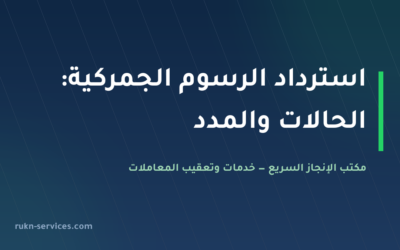 استرداد الرسوم الجمركية في السعودية 2026: الحالات والمدد والمستندات