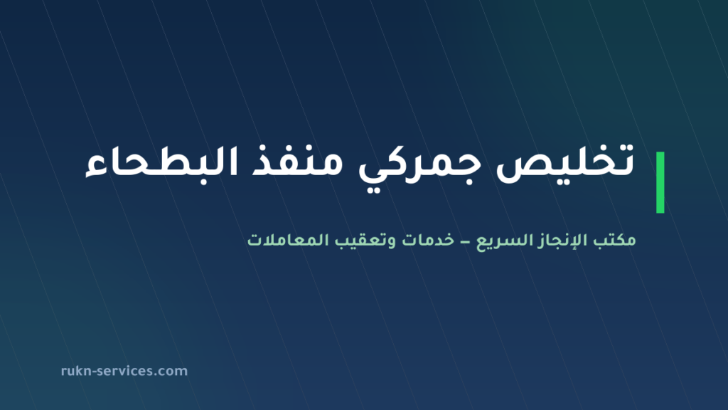 تخليص جمركي منفذ البطحاء 2026: دليل المستورد من الإمارات إلى السعودية