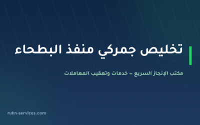 تخليص جمركي منفذ البطحاء 2026: دليل المستورد من الإمارات إلى السعودية