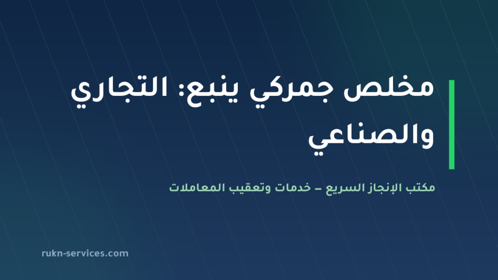 مخلص جمركي ينبع 2026: الفرق بين ميناء ينبع التجاري وميناء الملك فهد الصناعي
