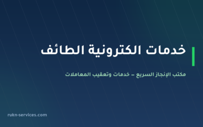 مكتب خدمات الكترونية الطائف: معاملاتك من الجوال بلا زيارة