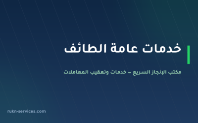 مكتب خدمات عامة الطائف: تعقيب الجوازات والبلدية والعمل