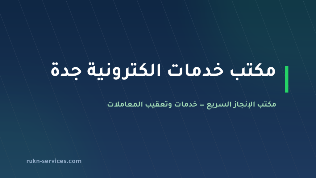 مكتب خدمات الكترونية جدة: معاملاتك الحكومية من مكانك