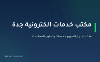مكتب خدمات الكترونية جدة: معاملاتك الحكومية من مكانك