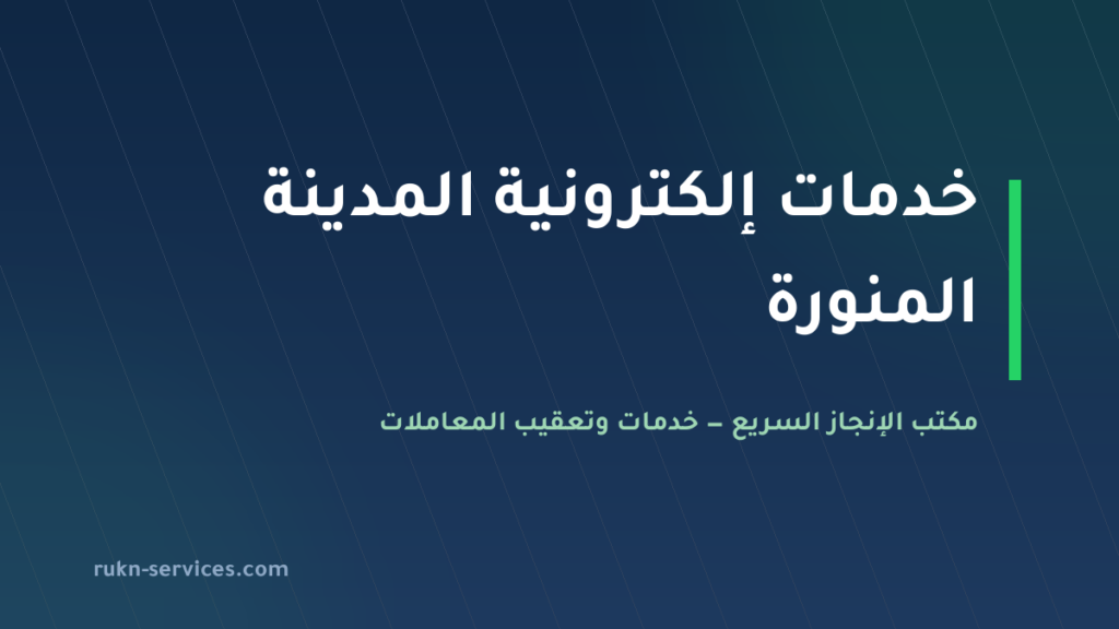 مكتب خدمات الكترونية المدينة المنورة: ما يُنجز عن بُعد وما لا