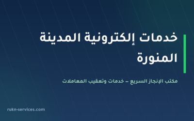 مكتب خدمات الكترونية المدينة المنورة: ما يُنجز عن بُعد وما لا