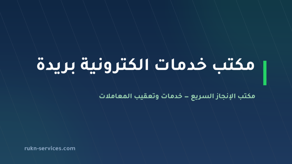 مكتب خدمات الكترونية بريدة: ما يُنجَز عن بُعد وما يلزمه حضور