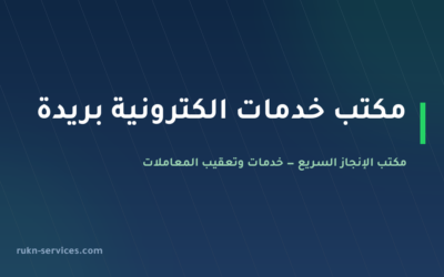 مكتب خدمات الكترونية بريدة: ما يُنجَز عن بُعد وما يلزمه حضور