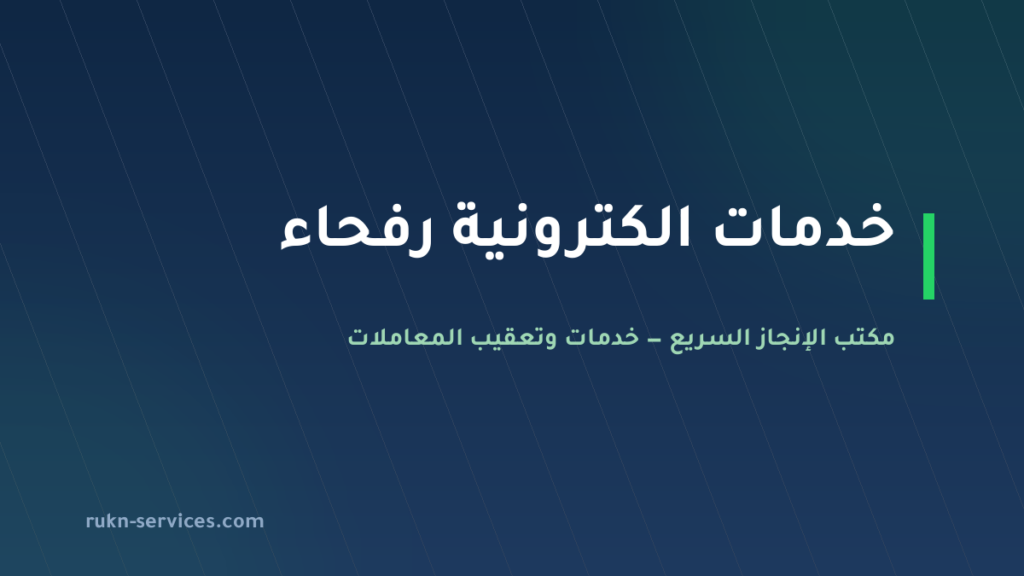 مكتب خدمات الكترونية رفحاء 2026 | أبشر وبلدي وناجز عن بُعد