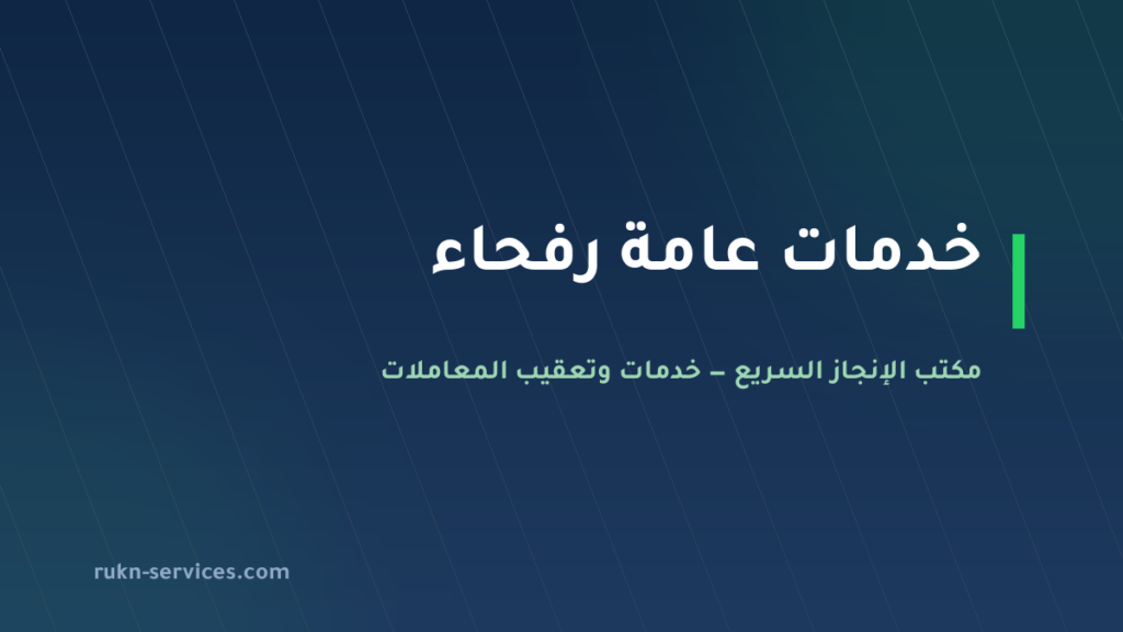 مكتب خدمات عامة رفحاء 2026 | تعقيب البلدية والجوازات والأحوال