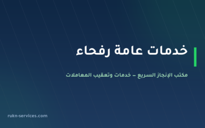 مكتب خدمات عامة رفحاء 2026 | تعقيب البلدية والجوازات والأحوال