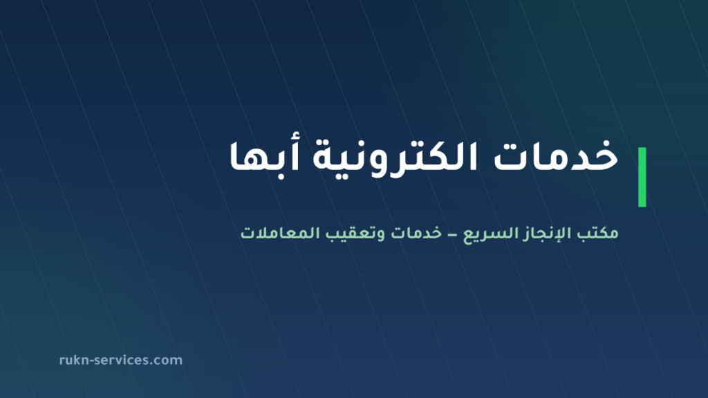 مكتب خدمات الكترونية أبها: ما يُنجز من الجوال وما يلزمه حضور