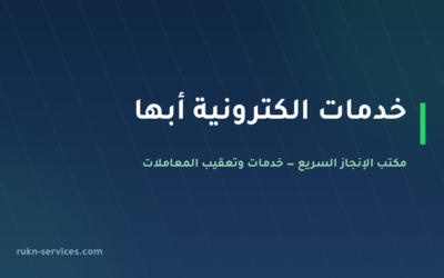 مكتب خدمات الكترونية أبها: ما يُنجز من الجوال وما يلزمه حضور